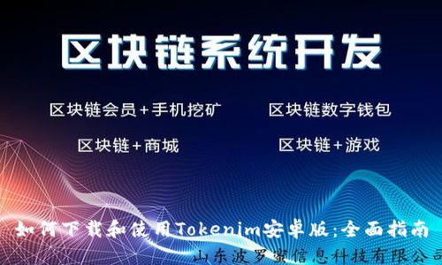 如何下载和使用Tokenim安卓版：全面指南