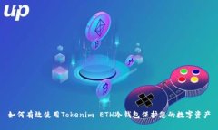 如何有效使用Tokenim ETH冷钱包保护您的数字资产