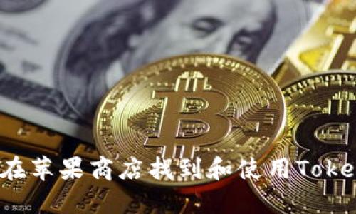 如何在苹果商店找到和使用Tokenim？