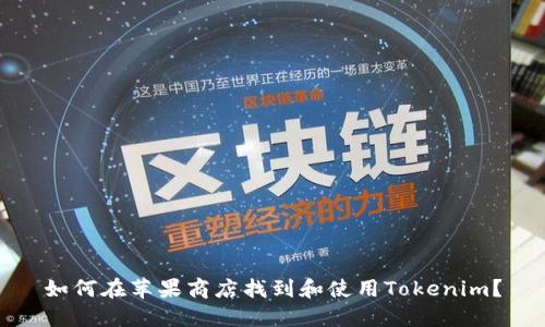 如何在苹果商店找到和使用Tokenim？