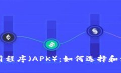 全面解析区块链应用程序（APK）：如何选择和使