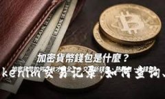 全面解析Tokenim交易记录：如何查询、分析与使用