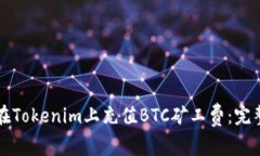 如何在Tokenim上充值BTC矿工费：完整指南