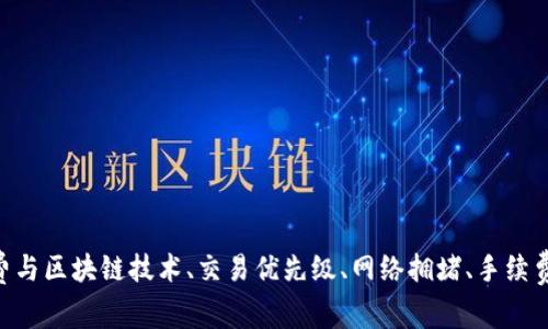 : Tokenim矿工费与区块链技术、交易优先级、网络拥堵、手续费机制的关系解析