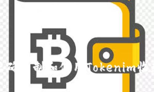 如何正确复制和使用Tokenim收款地址