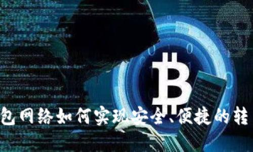 TRX钱包网络如何实现安全、便捷的转币操作