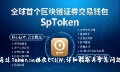 如何通过Tokenim接收ETHW：详细指南与常见问题解答