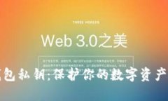 小狐狸钱包私钥：保护你的数字资产安全指南