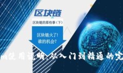 Tokenim使用说明：从入门到精通的完整指南