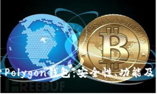 全面探索Polygon钱包：安全性、功能及使用指南
