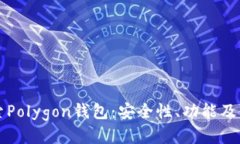 全面探索Polygon钱包：安全性、功能及使用指南