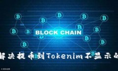 如何解决提币到Tokenim不显示的问题