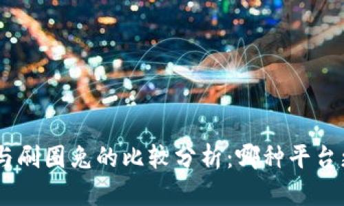 Tokenim与刷圈兔的比较分析：哪种平台更适合你？