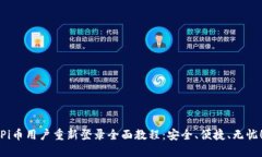 Pi币用户重新登录全面教程：安全、便捷、无忧！