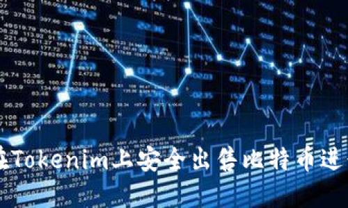 如何在Tokenim上安全出售比特币进行交易