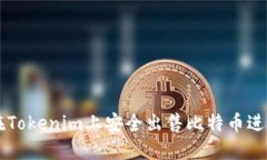 如何在Tokenim上安全出售比特币进行交易