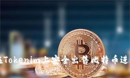 如何在Tokenim上安全出售比特币进行交易