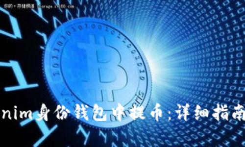 如何在Tokenim身份钱包中提币：详细指南与步骤解析