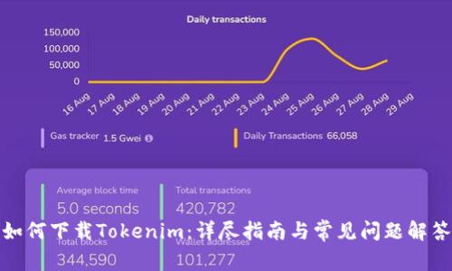 如何下载Tokenim：详尽指南与常见问题解答