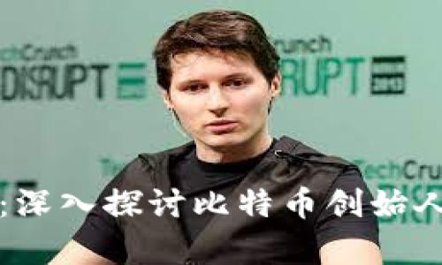 中本聪的钱包地址：深入探讨比特币创始人的财富和隐秘之路