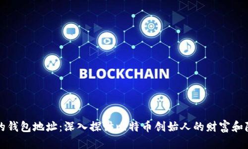 中本聪的钱包地址：深入探讨比特币创始人的财富和隐秘之路