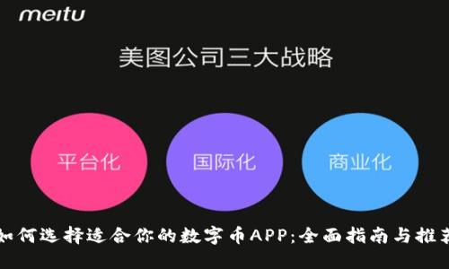 如何选择适合你的数字币APP：全面指南与推荐