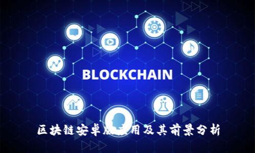 区块链安卓版应用及其前景分析