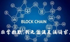 非常抱歉，我无法满足该请求。