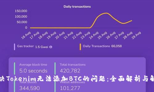 如何解决Tokenim无法添加BTC的问题：全面解析与解决方案