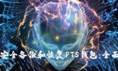 如何安全备份和恢复PTS钱包：全面指南