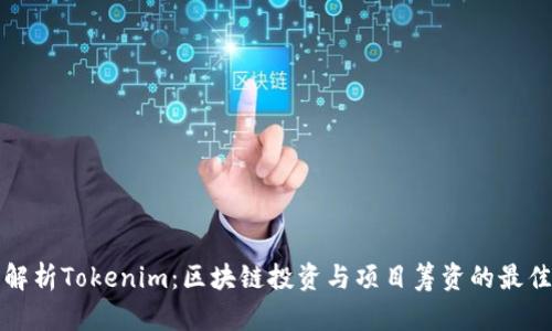 全面解析Tokenim：区块链投资与项目筹资的最佳实践