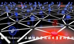 全面解析Tokenim：区块链投资与项目筹资的最佳实