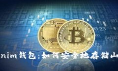 全面解析Tokenim钱包：如何安全地存储山寨币及其