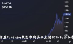 如何在Tokenim钱包中购买以太坊（ETH）：详细指南
