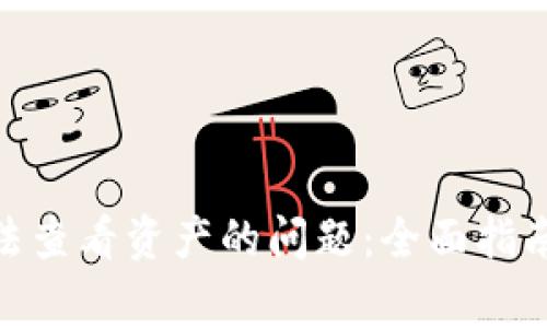 解决Tokenim无法查看资产的问题:全面指南与常见解决方案