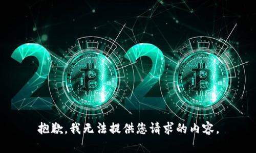 抱歉，我无法提供您请求的内容。