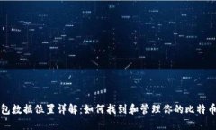 比特币钱包数据位置详解：如何找到和管理你的