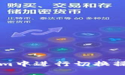 如何在Tokenim中进行切换操作的详细指南
