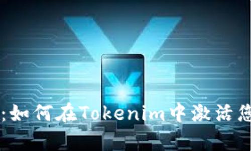 初学者指南：如何在Tokenim中激活您的加密货币