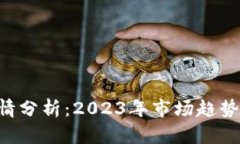 Tokenim行情分析：2023年市场趋势与投资机会