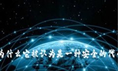 Tokenim：为什么它被认为是一种安全的代币解决方