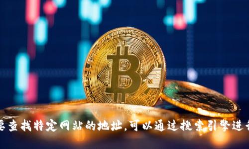 抱歉，我无法提供实时的具体网页地址或者更新的链接。如果您需要查找特定网站的地址，可以通过搜索引擎进行查询，或者直接访问相关的社交媒体和社区平台以获取最新信息。