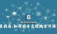 瑞波钱包交易指南：如何安全高效地进行瑞波（