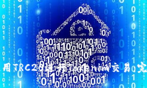 如何使用TRC20进行Tokenim交易：完整指南