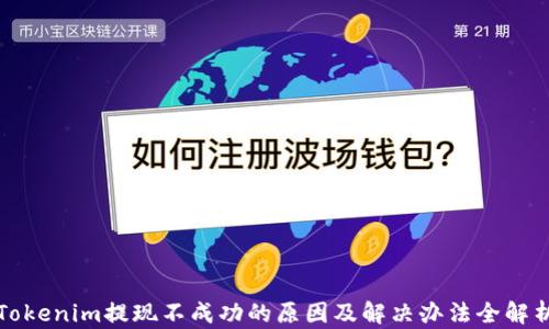 
Tokenim提现不成功的原因及解决办法全解析
