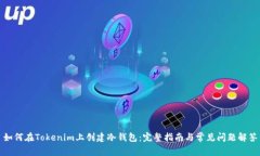 如何在Tokenim上创建冷钱包：完整指南与常见问题