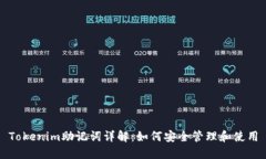 Tokenim助记词详解：如何安全管理和使用