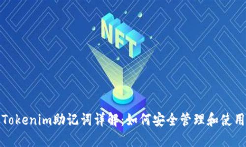 Tokenim助记词详解：如何安全管理和使用