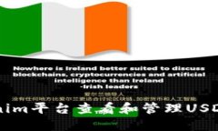 如何在Tokenim平台查看和管理USDT: 完整指南