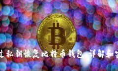 如何通过私钥恢复比特币钱包：详解和实用指南